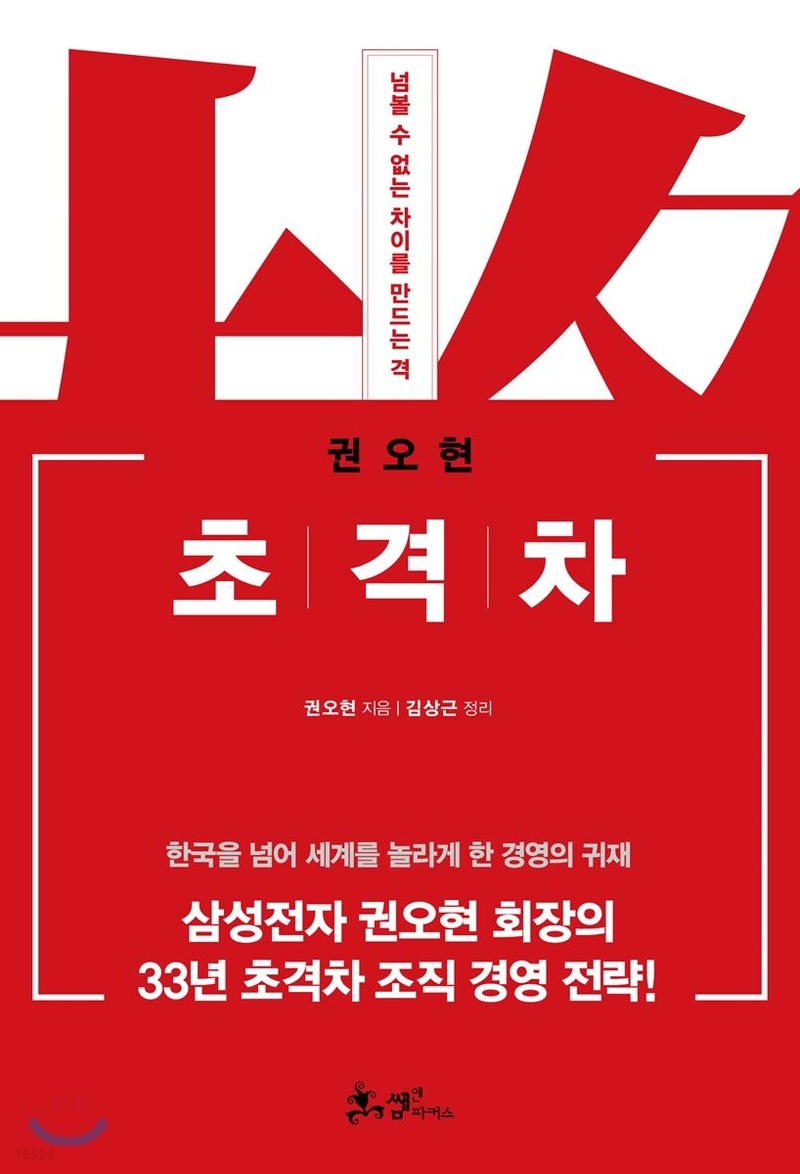 리더의 자질, '지속력' - 권오현, <초격차>